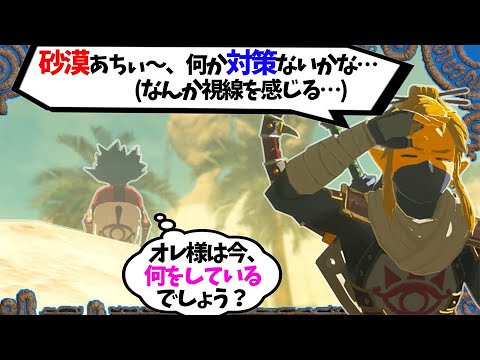 小ネタ 砂漠はもう暑くない イーガ団の を見る方法 知っておいて損はない小技５つまとめ ゼルダの伝説 ブレスオブザワイルド Games Wacoca Japan People Life Style