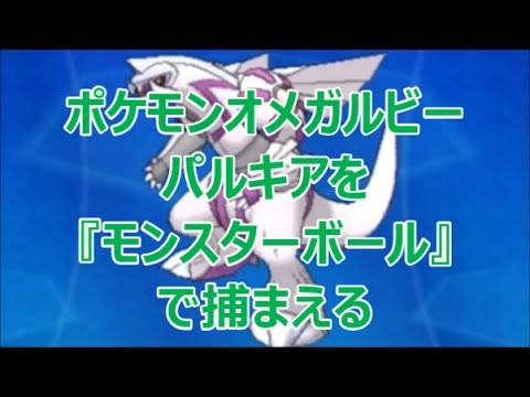 Oras ポケモンオメガルビー パルキア ディアルガ を モンスターボール で捕まえる 手持ちにユクシー アグノム エムリット入れると出現 伝説ポケモンはどれくらいハイパーボールより捕まえにくいのか Games Wacoca Japan People Life Style