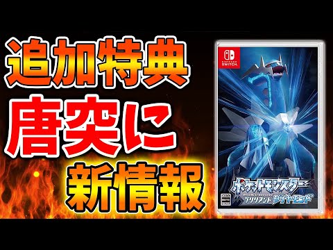 ポケモン ダイパリメイク 速報 まさかの追加特典も 公式が本日出した新情報 4選 アルセウス ブリリアントダイヤモンド シャイニングパール sp 攻略 Games Wacoca Japan People Life Style