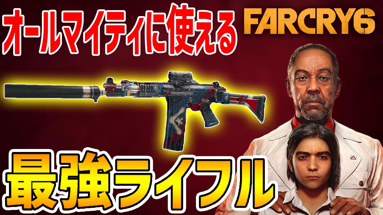 【ファークライ6】ライフルはこれ1本でOK！最強ライフル「リベルタ―ドカスタムSSGP-58」ブラックマーケット【FARCRY6 ...