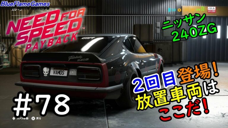 Need For Speed ニードフォースピード Nfsペイバック かんたん廃品パーツイベント 場所紹介 Part2 240z Games Wacoca Japan People Life Style