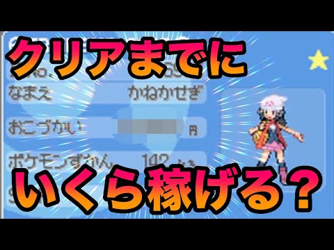 検証 ダイパクリアまでに賞金は合計でいくら稼げる ポケットモンスター ダイヤモンド パール Games Wacoca Japan People Life Style