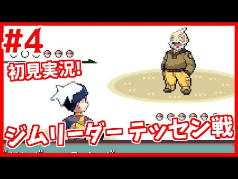 ポケモン ルビー 4 キンセツシティ ジムリーダー テッセン戦 初見 攻略は見ずにクリア目指す レトロゲーム 実況 ポケットモンスター ブリリアントダイヤモンド シャイニングパール待機中ｗ Games Wacoca Japan People Life Style