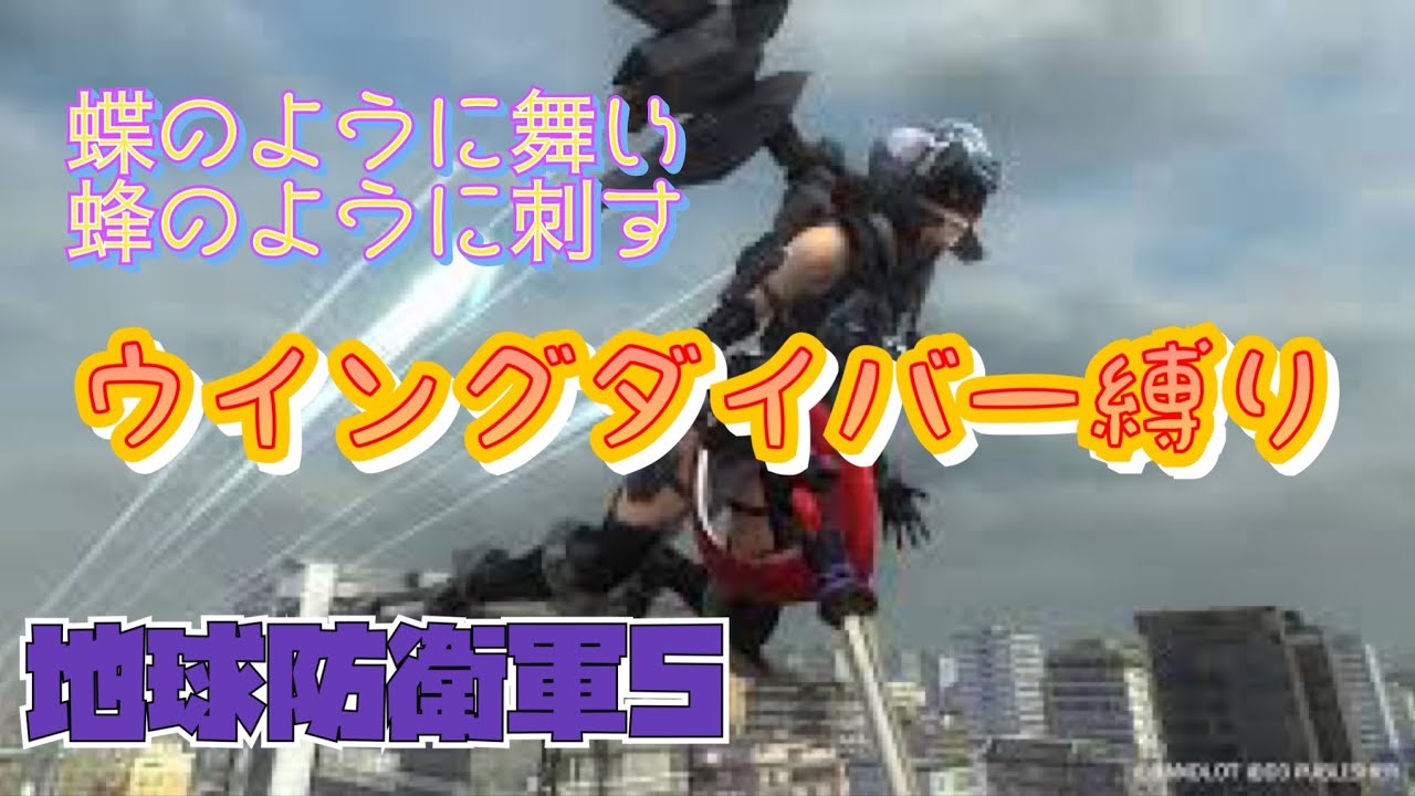 地球防衛軍5 参加型 蝶のように舞い蜂のように刺す ウィングダイバー縛り 初見さん大歓迎 雑談大好き気まぐれママんばライブ配信 Games Wacoca Japan People Life Style