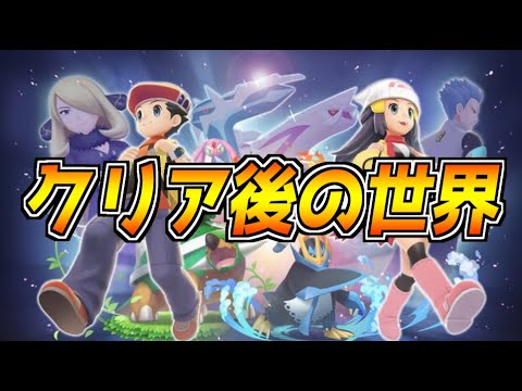 ダイパリメイク クリア後の世界で夢特性色違い6vポケモンを厳選する ポケットモンスター ブリリアントダイヤモンド シャイニングパール Games Wacoca Japan People Life Style