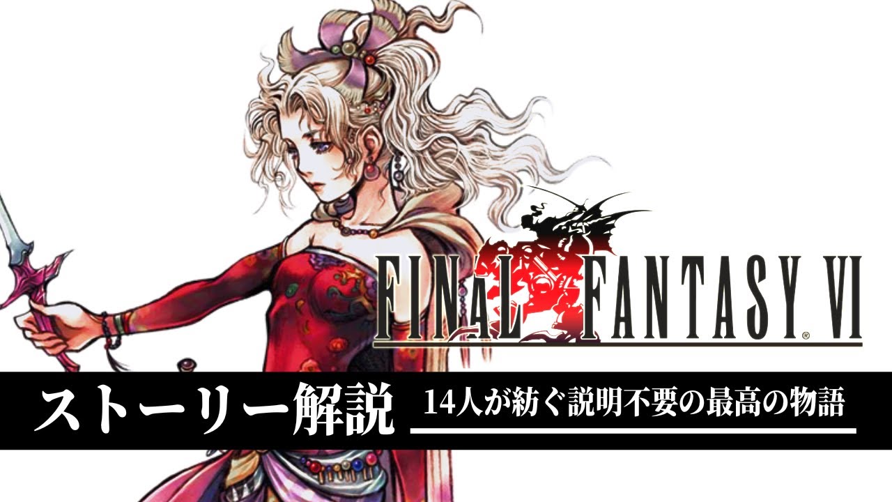 Ff6 Ff史に深く刻まれた傑作を全力でストーリー解説 ファイナルファンタジー6 Games Wacoca Japan People Life Style