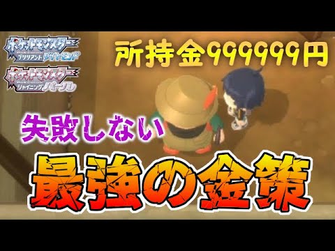 最強の金策 失敗しない金稼ぎの方法を伝授します ポケモンbdsp ダイパリメイク Games Wacoca Japan People Life Style