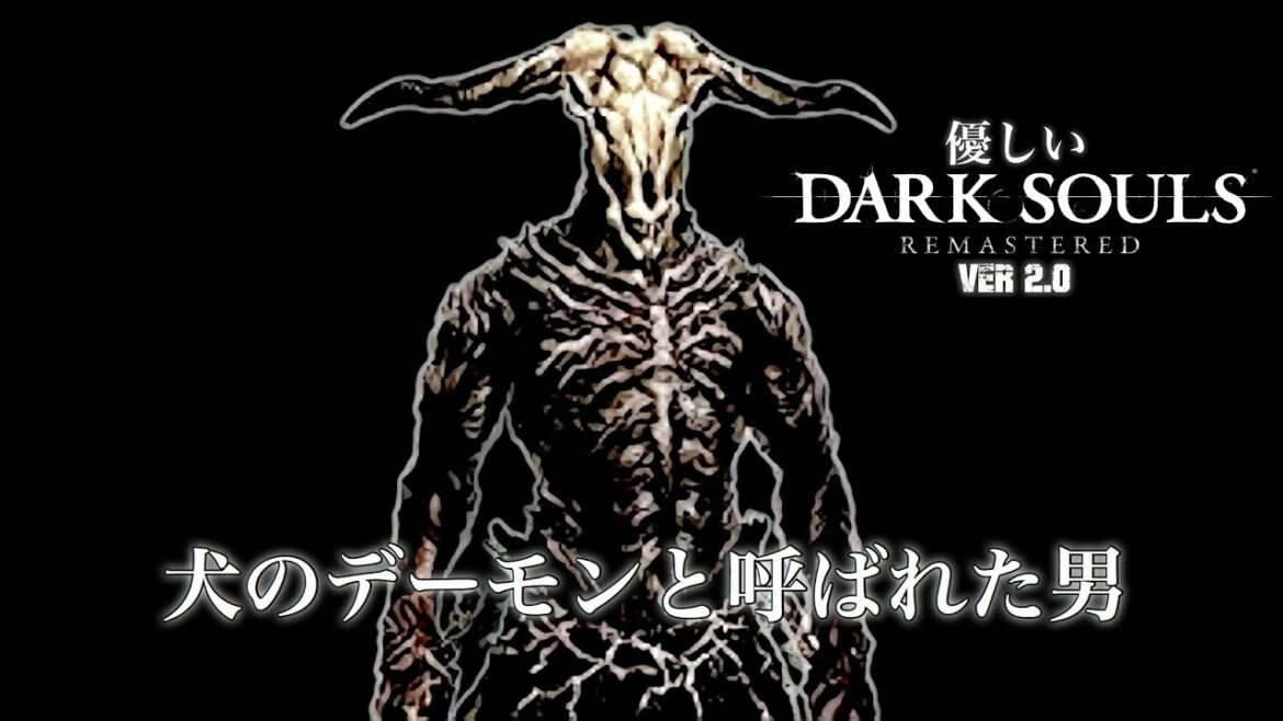 優しいダークソウル リマスターver2 0 不死街下層 ボス 山羊頭のデーモン 攻略 犬に支配されたヤギ Dark Souls Remastered攻略実況 Games Wacoca Japan People Life Style