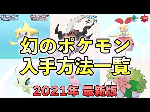 幻ポケモン 入手方法一覧と受け取り方まとめ ダイパリメイク レジェンズアルセウス 剣盾 Games Wacoca Japan People Life Style