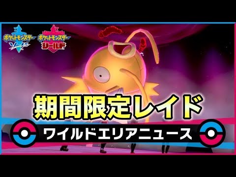 ポケモン剣盾 色違いコイキングの出現率アップ 正月限定レイド Games Wacoca Japan People Life Style