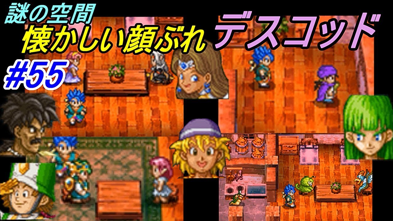 ドラゴンクエスト６ 幻の大地 Dragonquest Ds版 ５５ 隠しダンジョン中間 デスコッド ｄｑ４ ｄｑ５ の懐かしい仲間 Kazuboのゲーム実況 Games Wacoca Japan People Life Style