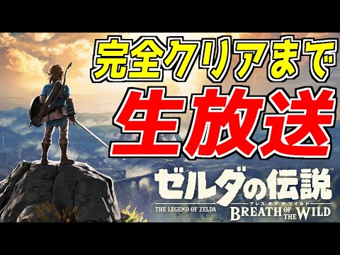 生放送 歴代ゲーム総選挙1位を獲得した伝説の最高傑作を完全クリア目指して全力実況 6 ゼルダの伝説ブレスオブザワイルド Games Wacoca Japan People Life Style