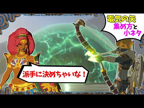 攻略 電気の矢とトカゲで戦闘が有利に 電気の矢の集め方と小ネタを紹介 ゼルダの伝説 ブレスオブザワイルド Games Wacoca Japan People Life Style