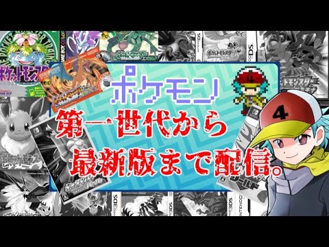 ポケモンエメラルド 第一世代から最新版までやる企画 Games Wacoca Japan People Life Style