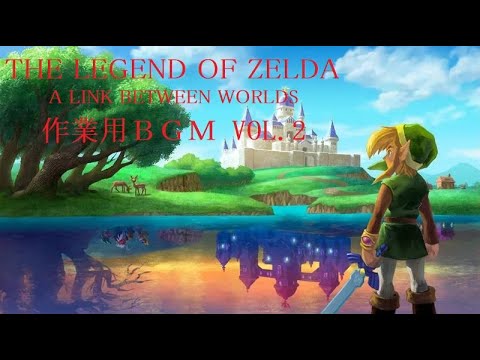 作業用bgm ゼルダの伝説 神々のトライフォース２ Vol 2 Working Bgm The Legend Of Zelda A Link Between Worlds Vol 2 Games Wacoca Japan People Life Style