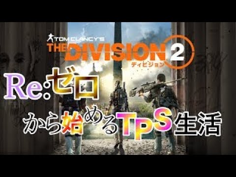 ディビジョン2 赤盛りビルド難しい 初心者 上級者まで一緒にやりましょう Games Wacoca Japan People Life Style