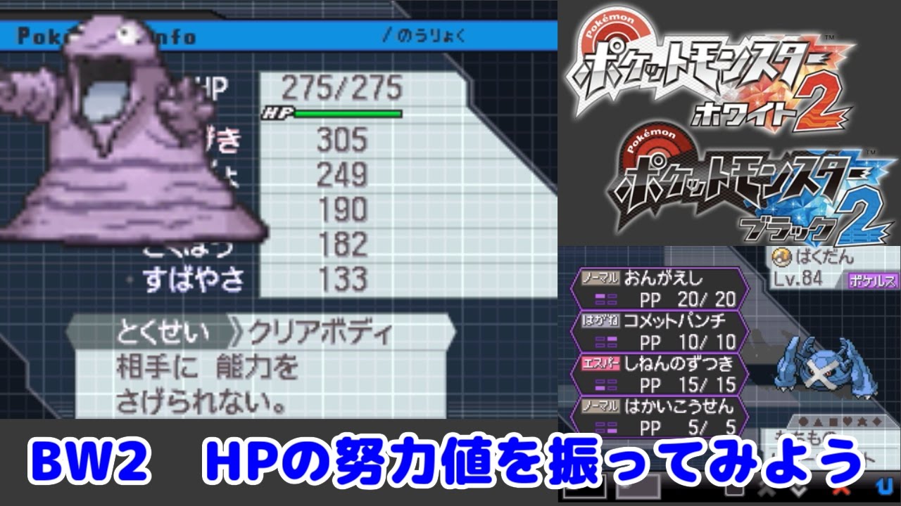 ポケモンbw2 Bw2だけで努力値を振ろう Hp編 字幕声無 Games Wacoca Japan People Life Style