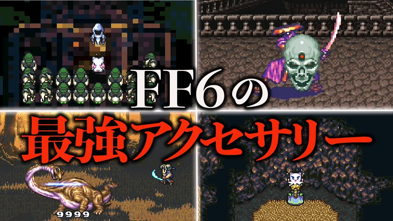 Ff6の最強アクセサリーランキングtop10 Games Wacoca Japan People Life Style