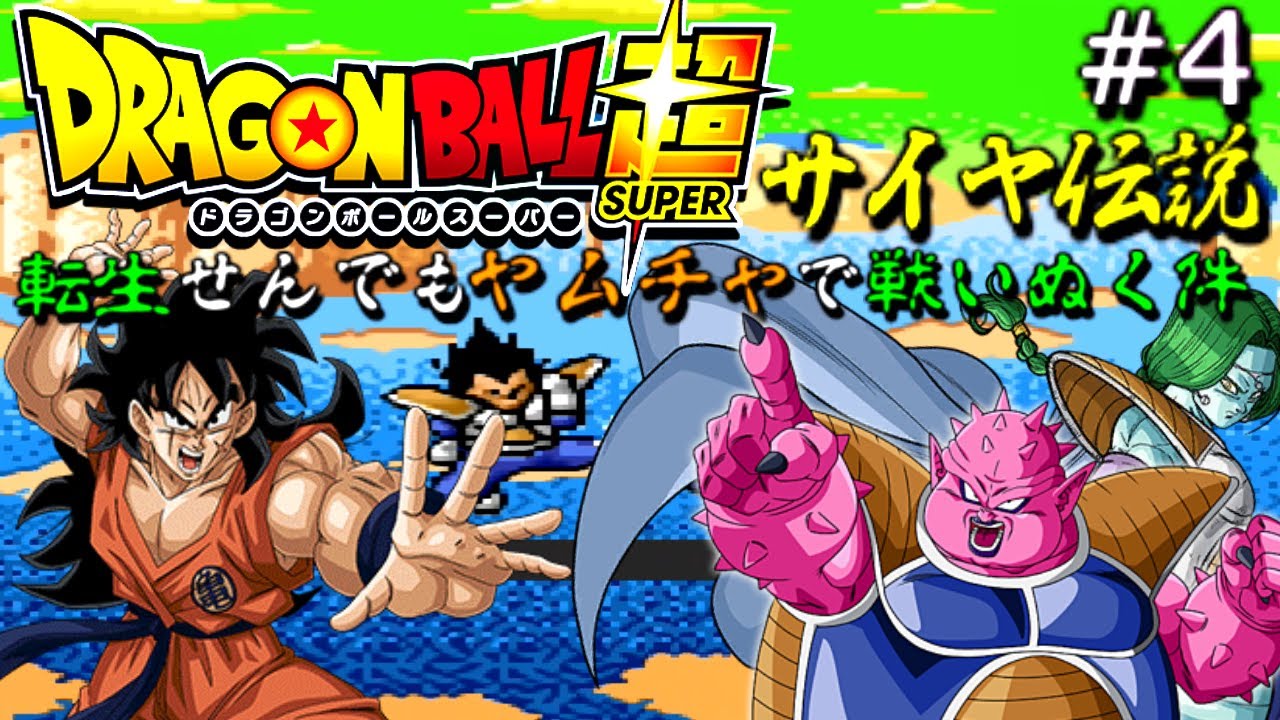 ４ ヤムチャ一人縛り 転生せんでもヤムチャで戦い抜くdbz超サイヤ伝説 Games Wacoca Japan People Life Style