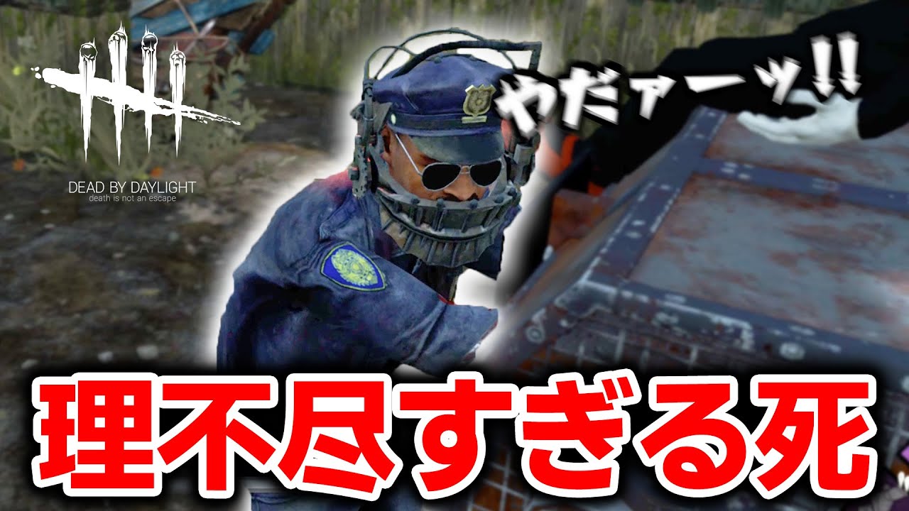 Dbd このアドオンに５６されたの初めてｗｗｗ 292 Dead By Daylight デッドバイデイライト ゲーム実況 Games Wacoca Japan People Life Style