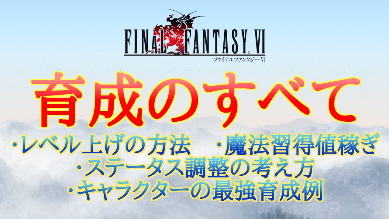 Ff6 育成の全てを徹底解説 レベル上げ 魔法習得値稼ぎ ステータスカンスト調整 最強育成例も 個性は自分で作る Games Wacoca Japan People Life Style