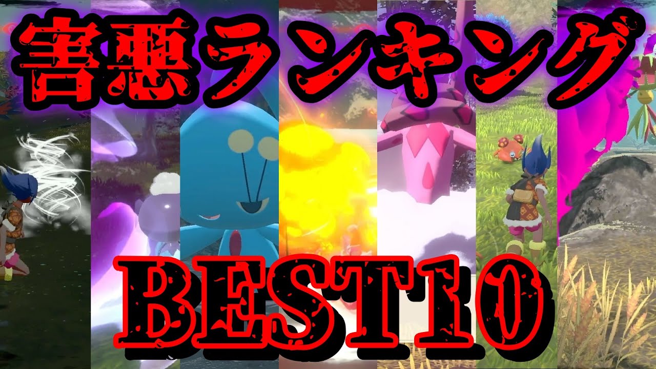 イライラ 害悪ポケモンランキングbest10 ポケモンレジェンズアルセウス Games Wacoca Japan People Life Style