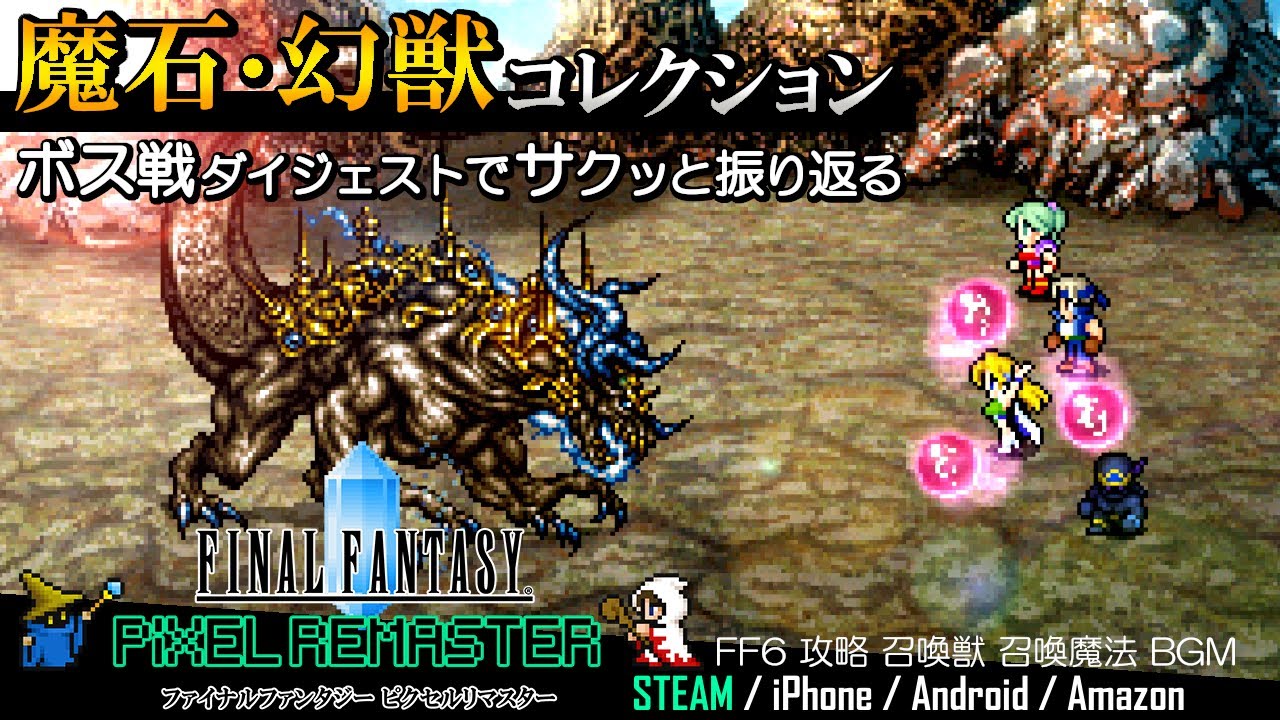 Ff6 ピクセルリマスター 魔石 幻獣 召喚魔法コレクション ボス戦ダイジェストでファイナルファンタジー６をサクッと振り返る Final Fantasy Vi Pixel Remaster Games Wacoca Japan People Life Style