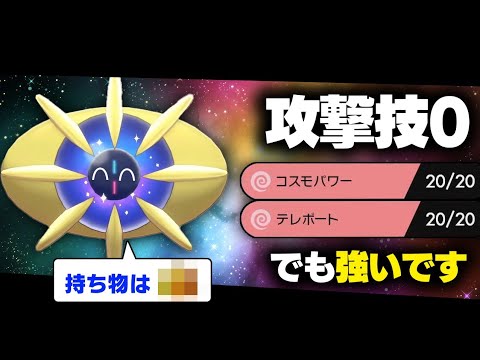 抽選パ 攻撃技ゼロの禁伝 コスモウムを100 活躍させられる方法がこちらです 60 1 ポケモン剣盾 ポケモンソードシールド Games Wacoca Japan People Life Style