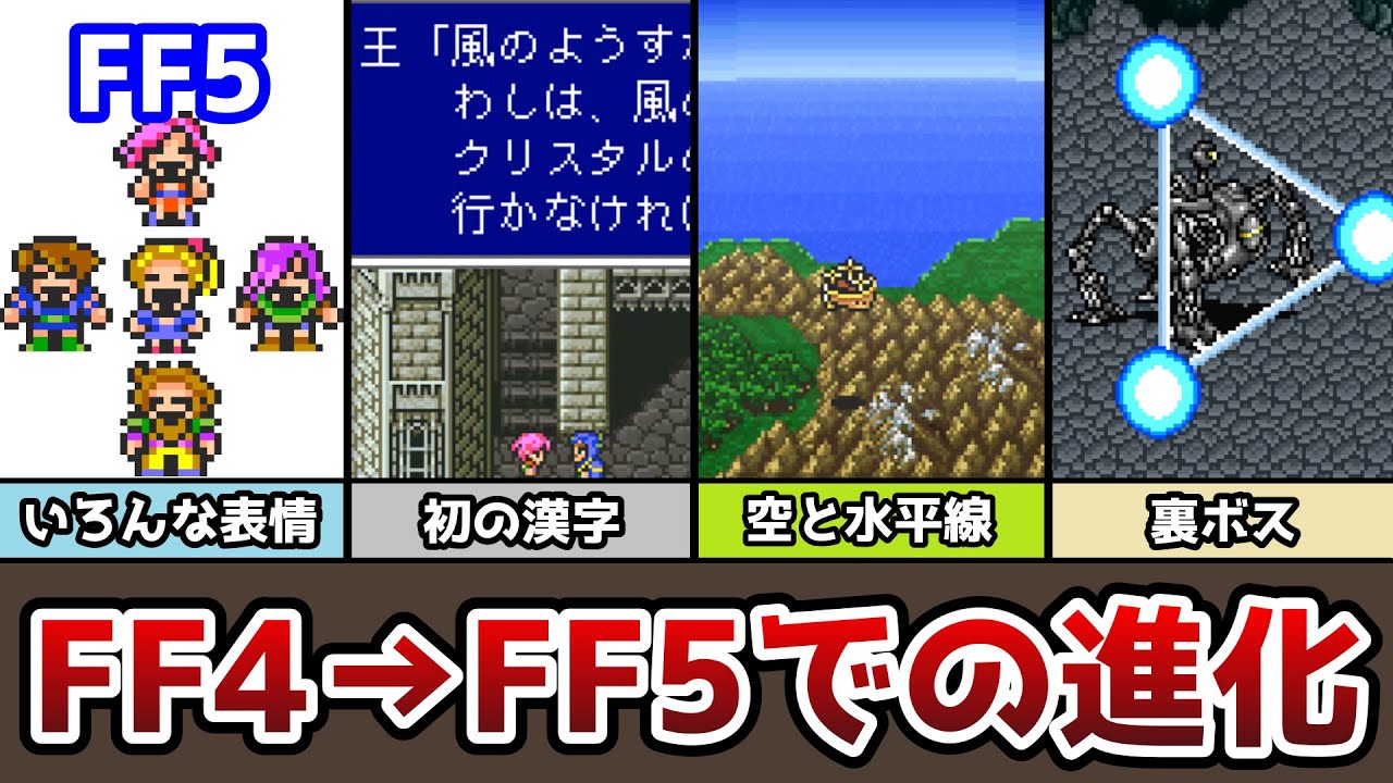 Ff4からff5になって変化した事、進化した事まとめ 29選 Ff5 Ff4 ゆっくり解説 スーファミ版 Games Wacoca