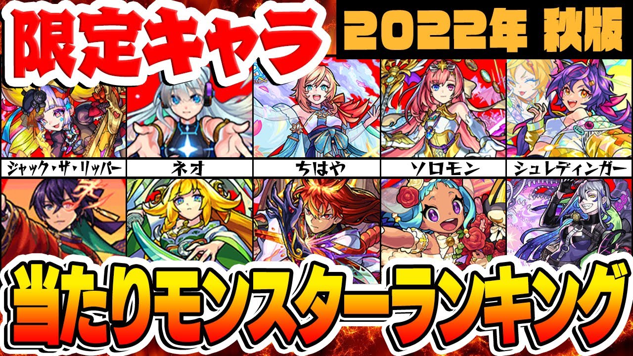 【モンスト】限定モンスター最強ランキング！最新キャラもランクイン!!?【2022年秋版】 - Games | WACOCA JAPAN ...