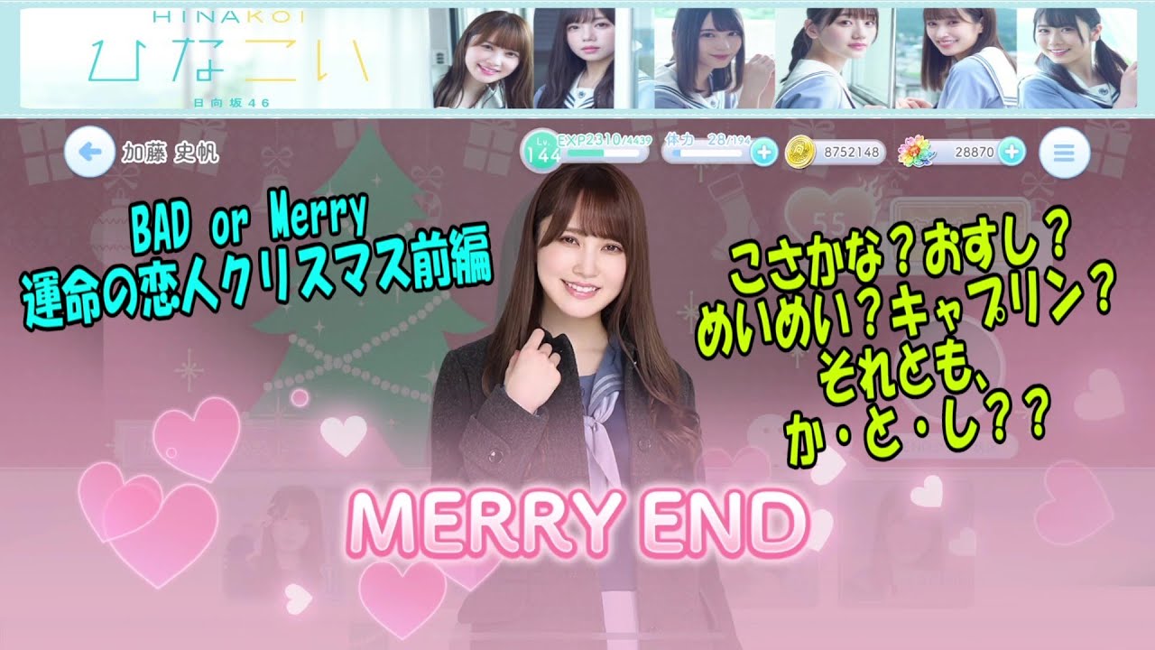 雑談【ひなこい】皆様の彼女って、どの人ですか？？「bad Or Merry 運命の恋人クリスマス前編」開催中☆彡53 Wacoca Games