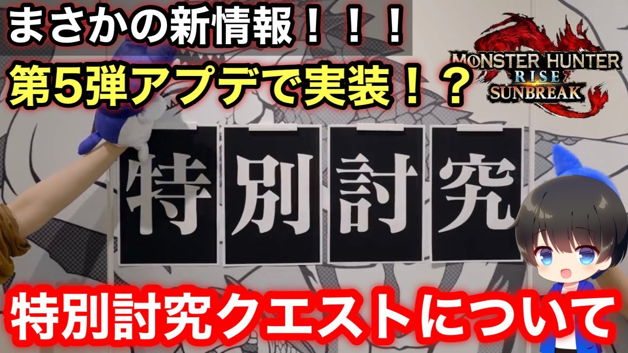 【特別討究クエスト！？】第5弾アプデ新情報について解説！【第5弾アプデいつ Ver15】【mhrsb】【モンハンライズ サンブレイク】 Games Wacoca Japan