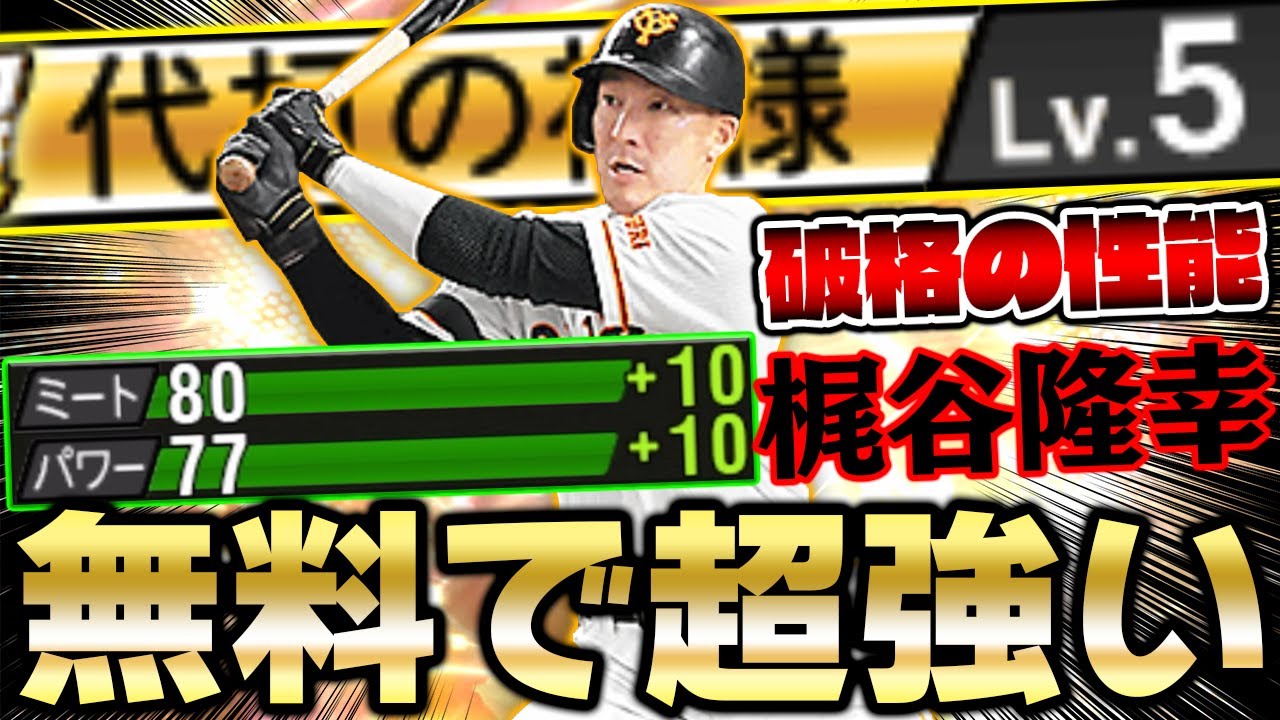 絶対に全員取るべき！覚醒で一人だけ異次元の性能を持った梶谷隆幸が強すぎる！取らない理由がありません！【プロスピa】【プロ野球スピリッツa】 Games Wacoca Japan 3030