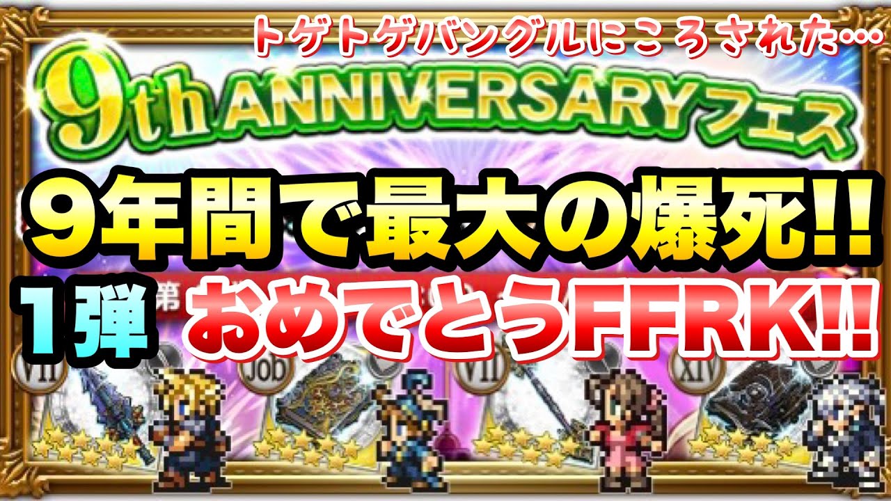 【FFRK】9周年フェス 第1弾 ？？？連ガチャ 9年間最大の爆死で祝福！！ クリ神、究極神技 クラウド、デシ、エアリス、アルフィノ 9th