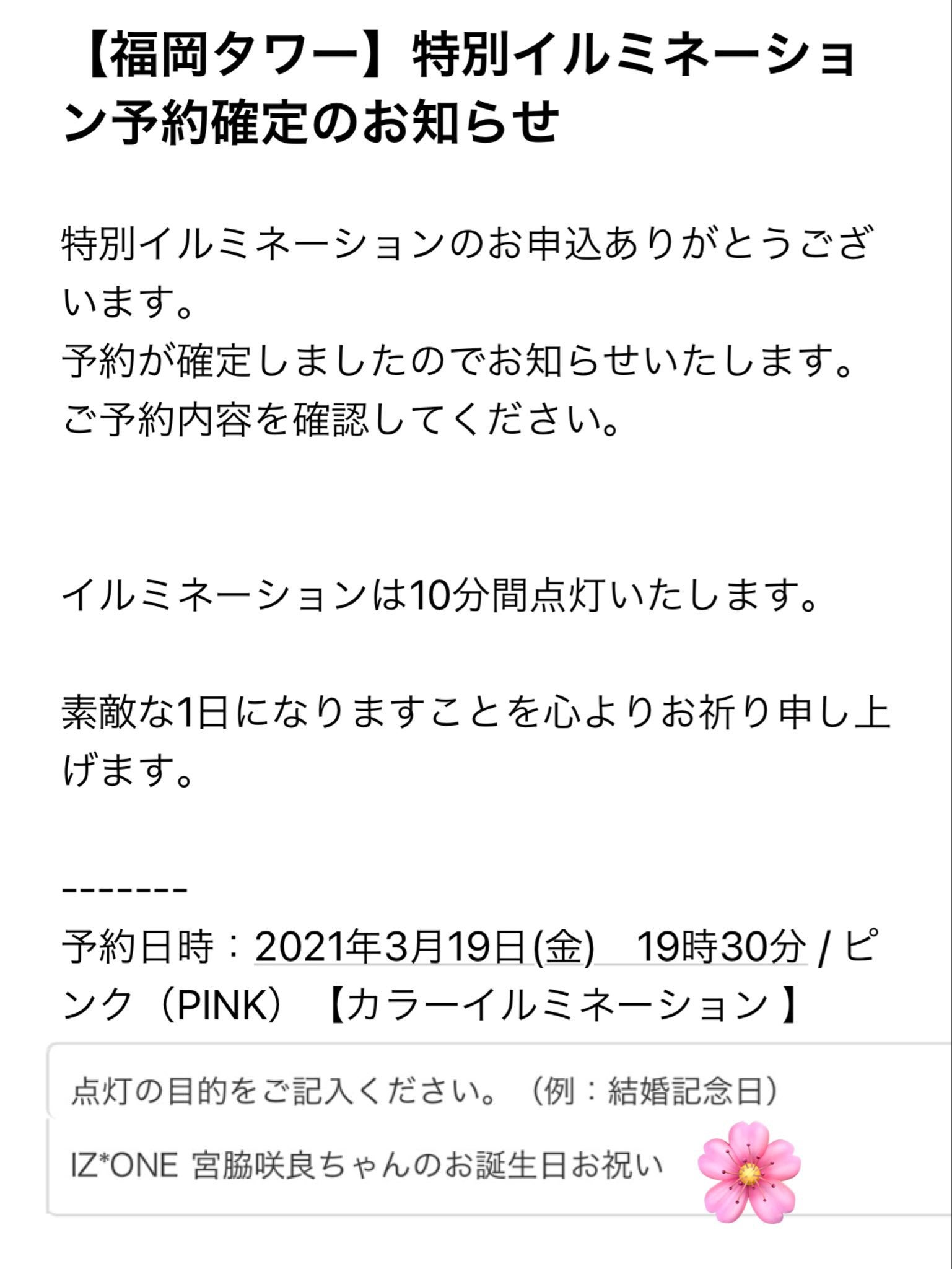 宮脇咲良の誕生日である3月19日 福岡タワーがピンク色にライトアップされ おめでとうございます 19時30分から10分間点灯します K Pop Wacoca Japan People Life Style