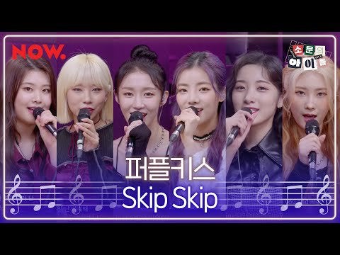 Purple Kiss Skip Skip Naver Now Radio G I Dle ミヨンのゴシップアイドル K Pop Wacoca Japan People Life Style