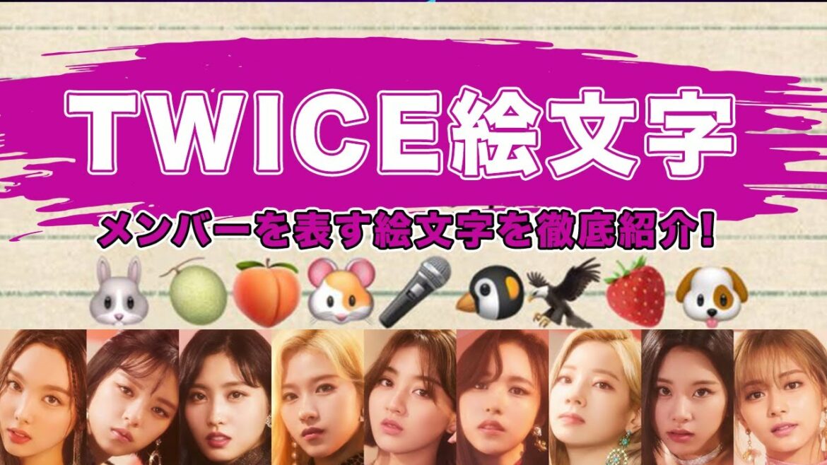 Twice Once必見 メンバーを表す絵文字を徹底解説 絵文字の意味が面白すぎるwww K Pop Wacoca Japan People Life Style