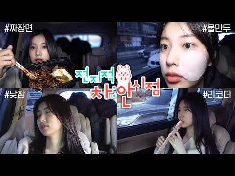 カンヘウォン公式youtube ヘウォンの現代社会のクローズアップ報道 Hyewon S Daily Life In The Car K Pop Wacoca Japan People Life Style