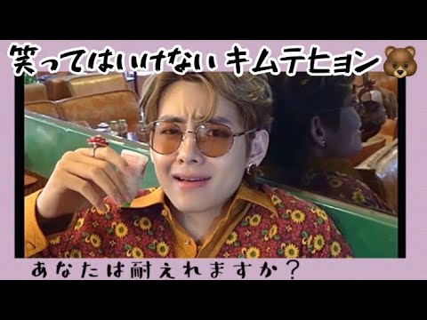 Bts 日本語字幕 テテ 笑ってはいけないキムテヒョン K Pop Wacoca Japan People Life Style