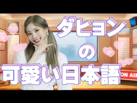 Twice ダヒョンの可愛い日本語 Vlive K Pop Wacoca Japan People Life Style