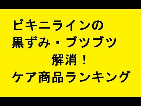 ビキニラインの黒ずみ ブツブツ解消!ケア商品ランキング - Life | WACOCA JAPAN: People, Life, Style