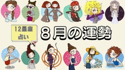 【12星座占い】運気アップに導く♡あなたの8月の運勢