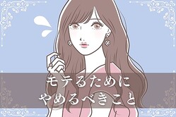 【モテない女性必見】モテるにはやめなきゃいけない習慣３選