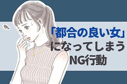 間違いかも。上手く「都合の良い女」になってしまっているパターン３選