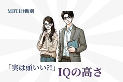 【MBTI診断別】「実は頭いい？」IQの高さランキング＜第１位〜第３位＞