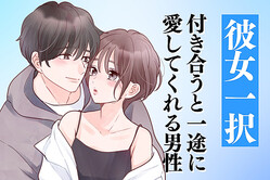 「俺？彼女一択だけど？」付き合うと一途に愛してくれる男性を見抜く方法