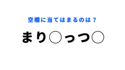 【穴埋めクイズ】聞いたことがはず！空白に入る文字は？