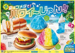 「夏はコメダで！ハワイ〜じゃん!!」商品ラインナップ