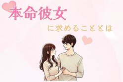 男性が【本命彼女】に求めることとは？