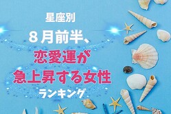 【星座別】真夏の恋弾ける♡「８月前半、恋愛運が急上昇する女性」ランキング＜第４位〜第６位＞